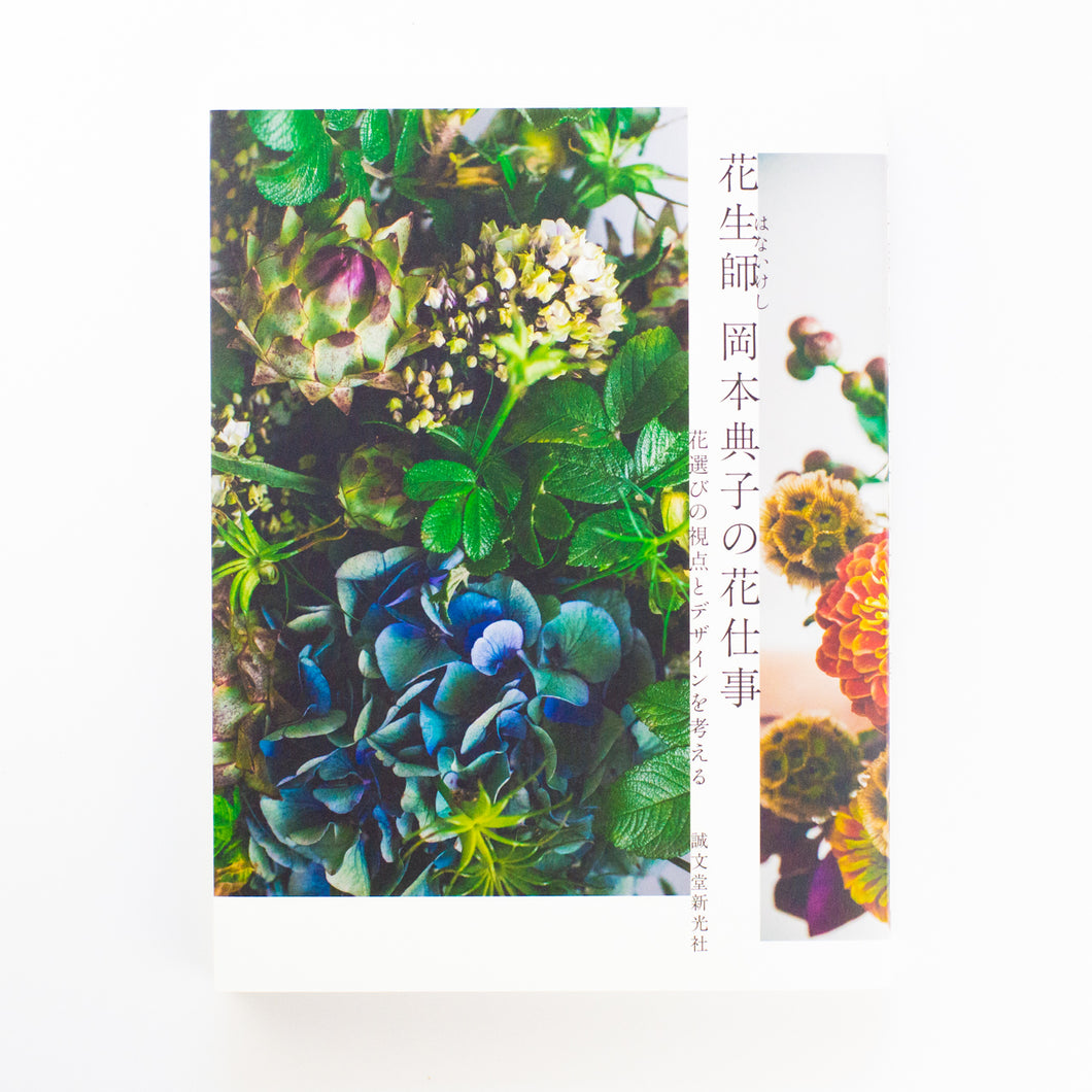 【新刊】花生師　岡本典子の花仕事　花選びの視点とデザインを考える