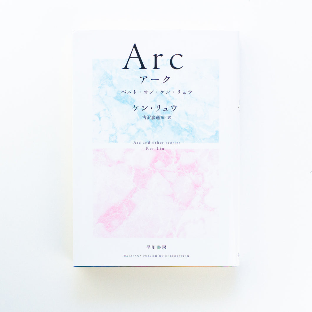 【新刊】 Arc　アーク　ベスト・オブ・ケン・リュウ