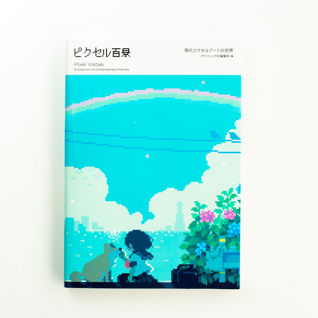 【新刊】ピクセル百景  現代ピクセルアートの世界