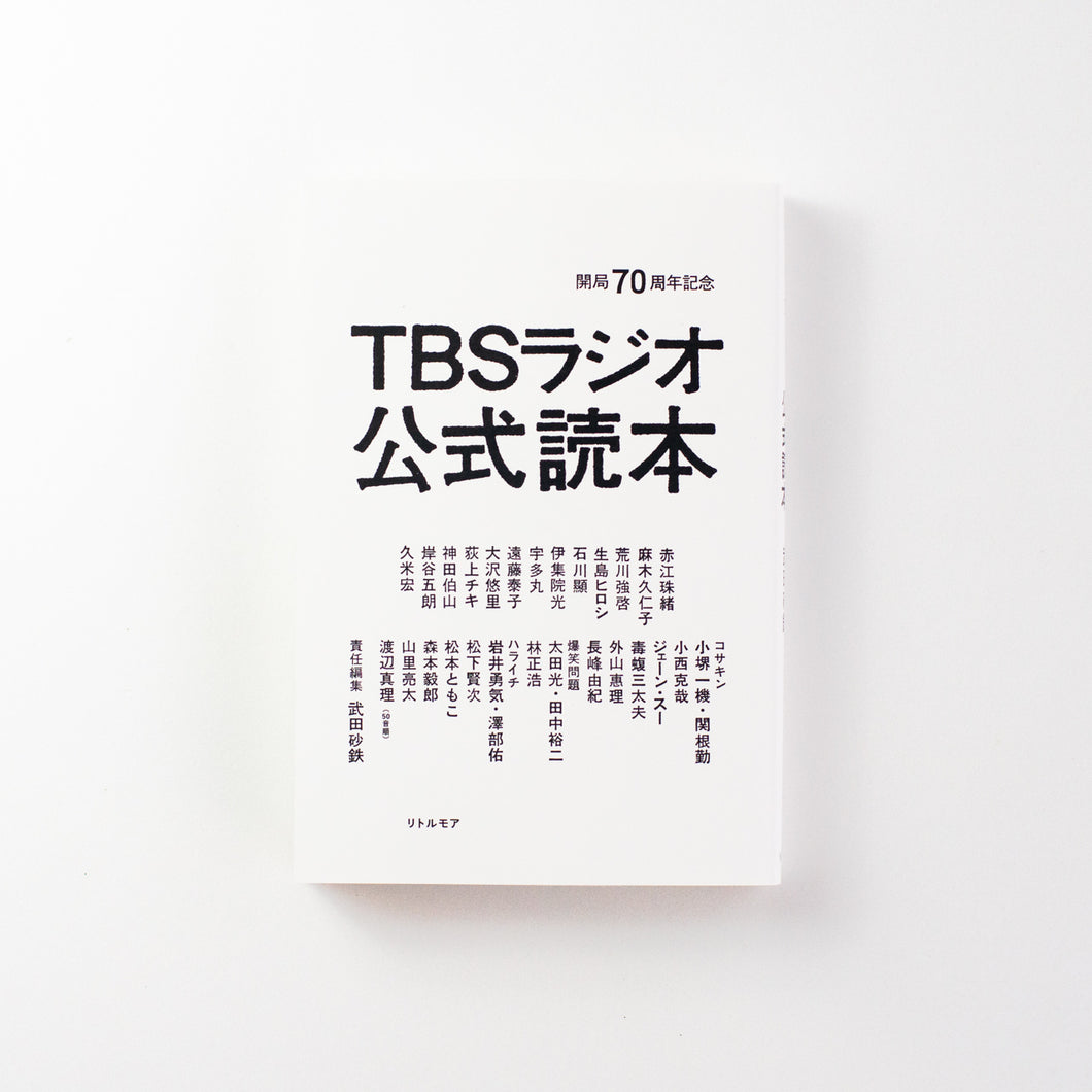 【新刊】開局70周年記念 TBSラジオ公式読本