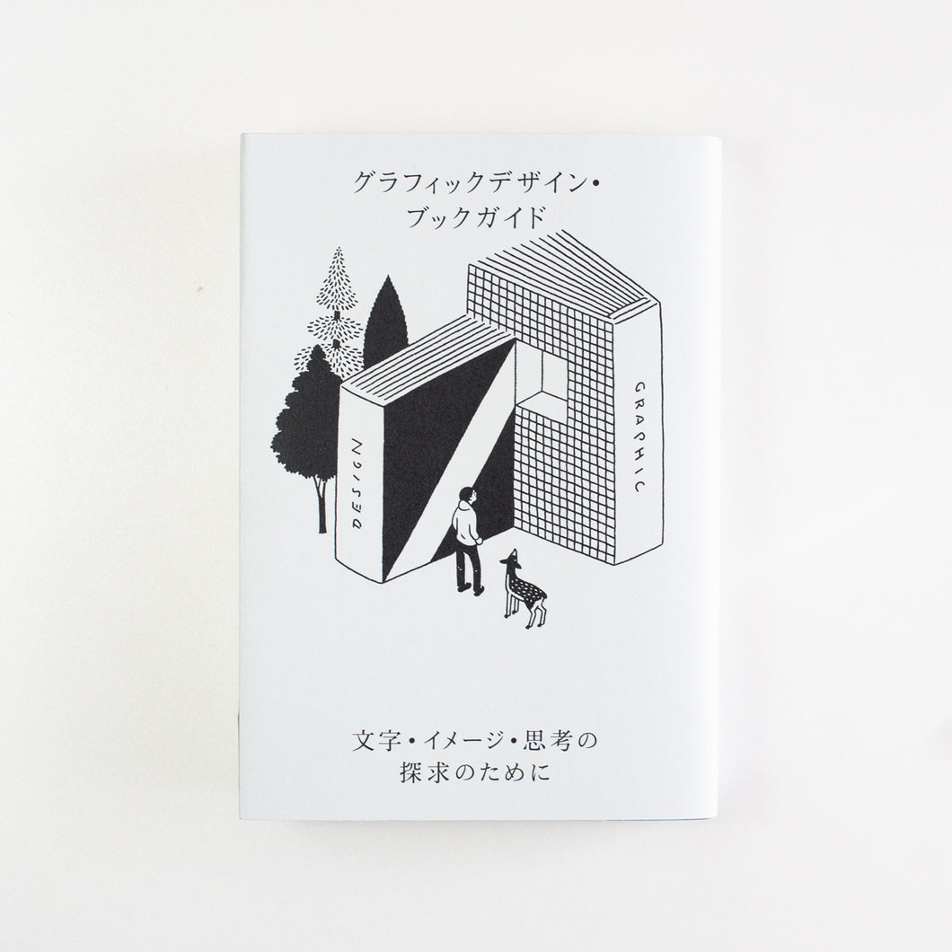 【新刊】グラフィックデザイン・ブックガイド