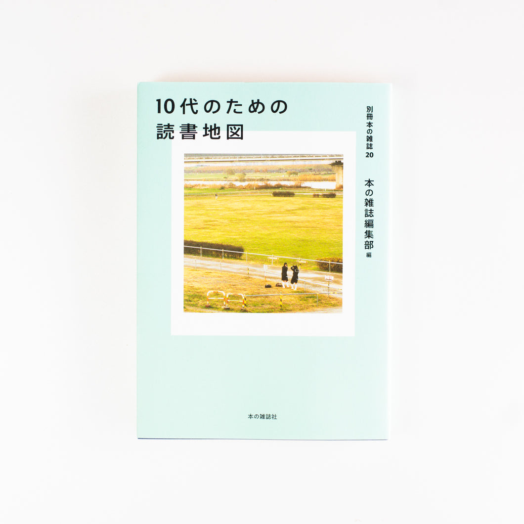【新刊】10代のための読書地図 別冊本の雑誌２０