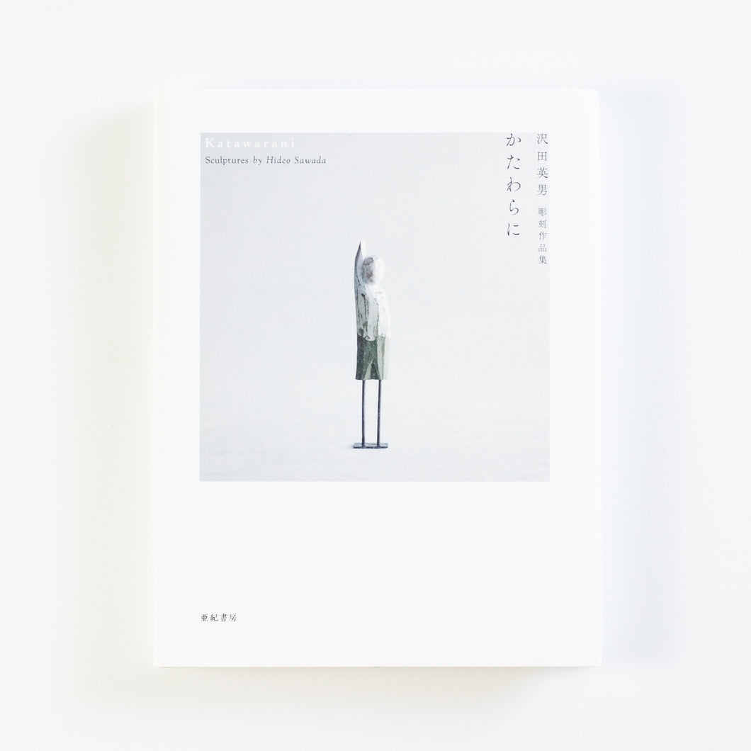 【新刊】かたわらに 沢田英男彫刻作品集
