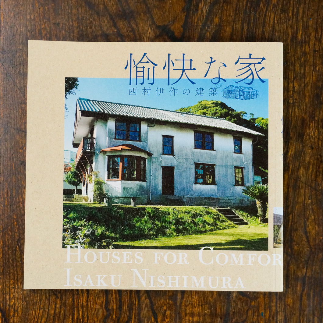 【新刊】愉快な家 ─西村伊作の建築