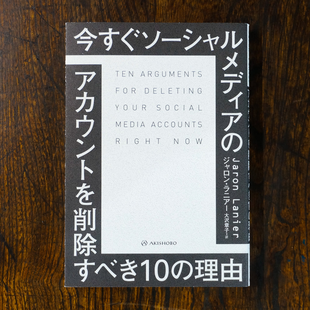 【新刊】今すぐソーシャルメディアのアカウントを削除すべき10の理由