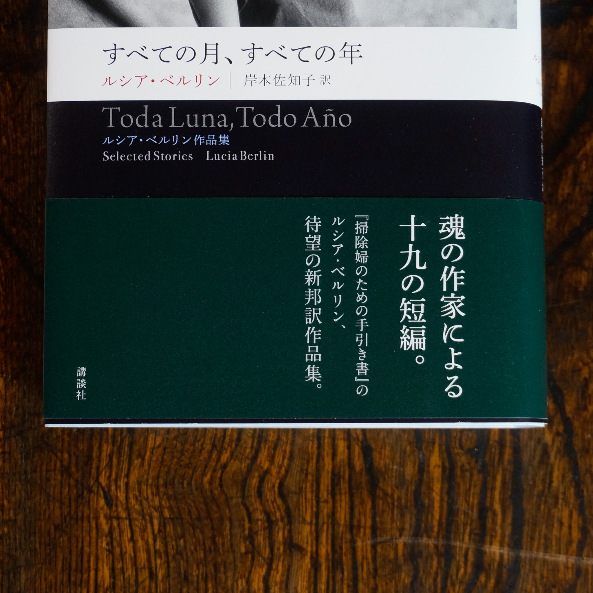 新刊】すべての月、すべての年 ルシア・ベルリン作品集 – 枯淡苑