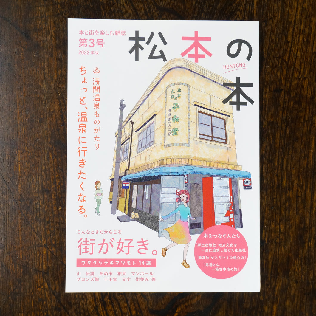 【新刊】松本の本　第3号　