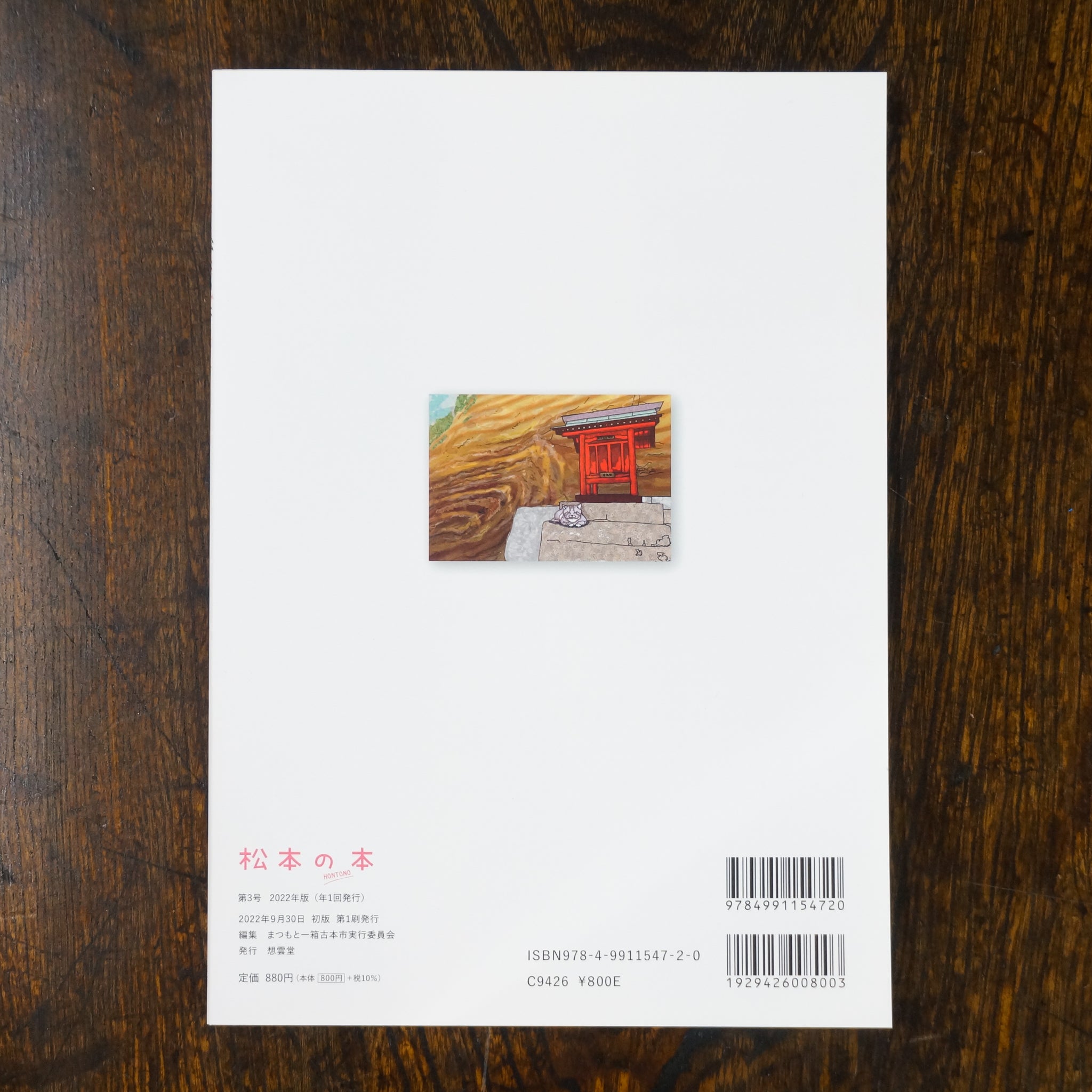松本の本 新刊号 2019 新刊】松本の本 第3号 – 枯淡苑