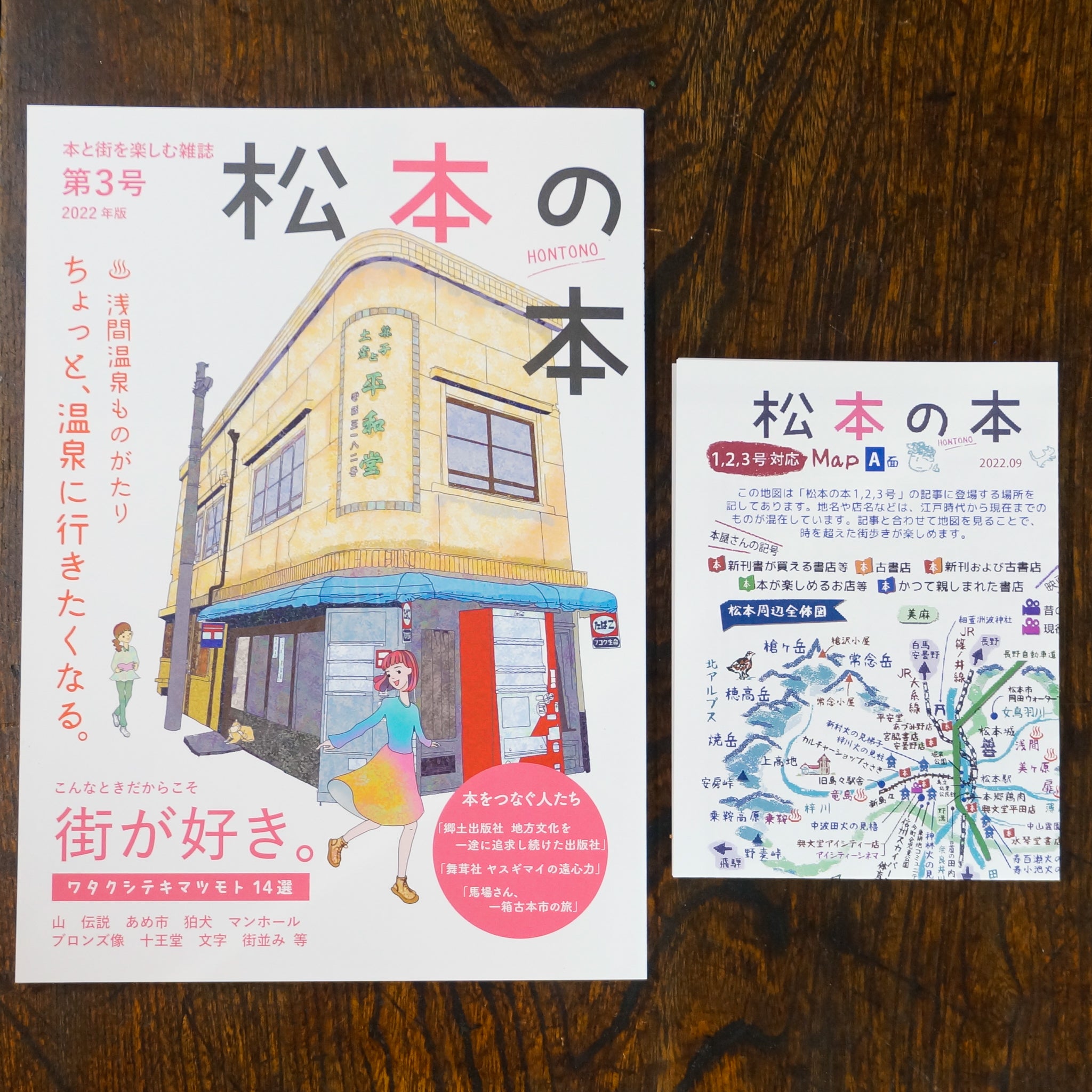 松本の本 新刊号 2019 新刊】松本の本 第3号 – 枯淡苑