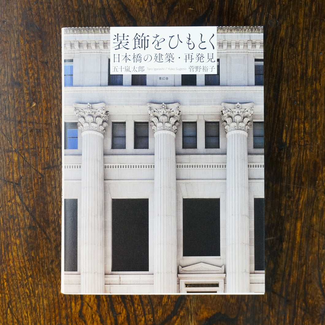 【新刊】装飾をひもとくー日本橋の建築・再発見ー
