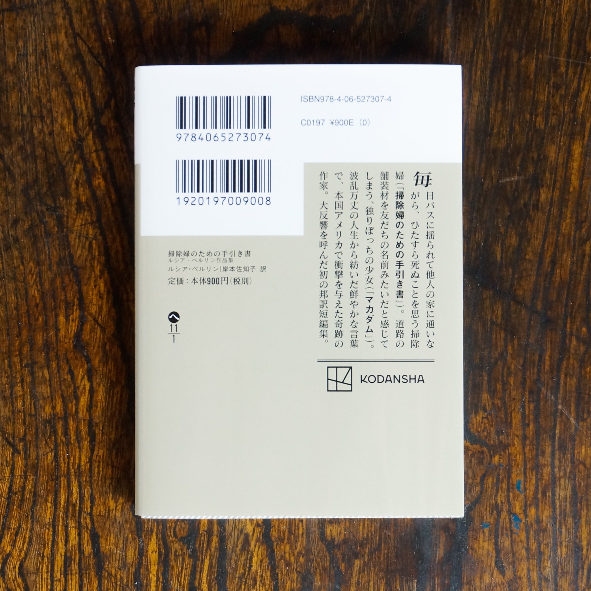 新刊】掃除婦のための手引き書 ルシア・ベルリン作品集 – 枯淡苑