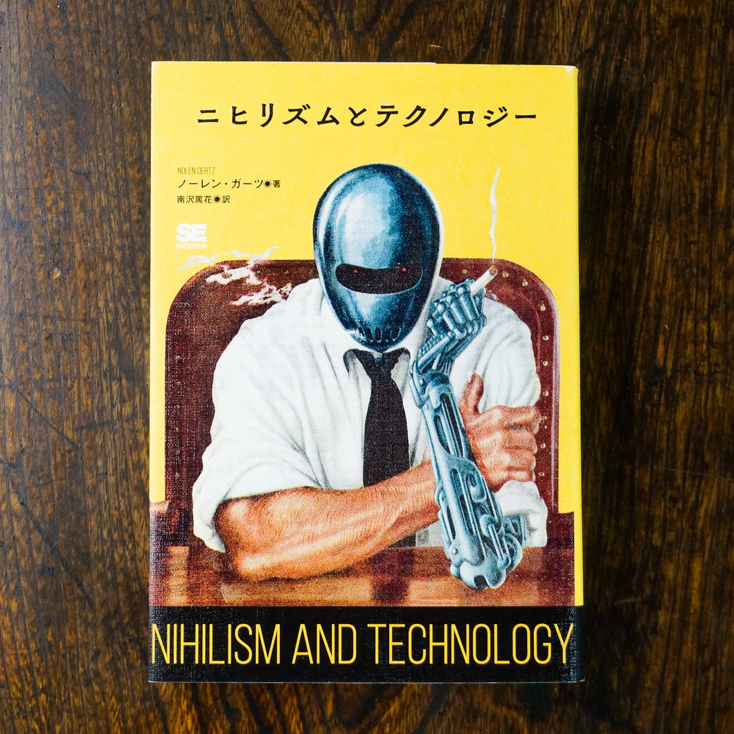 【新刊】ニヒリズムとテクノロジー