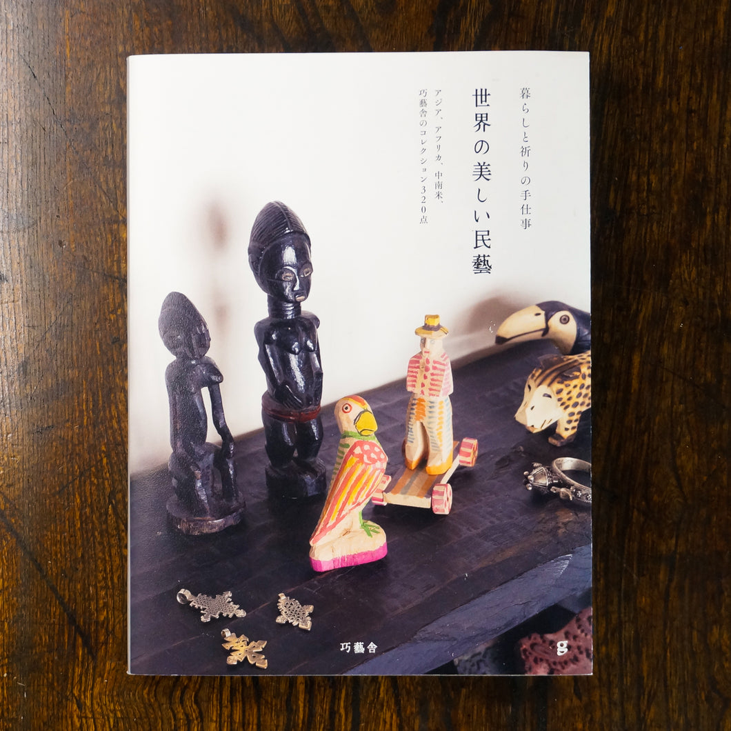 【新刊】世界の美しい民藝 アジア、アフリカ、中南米、巧藝舎のコレクション320点