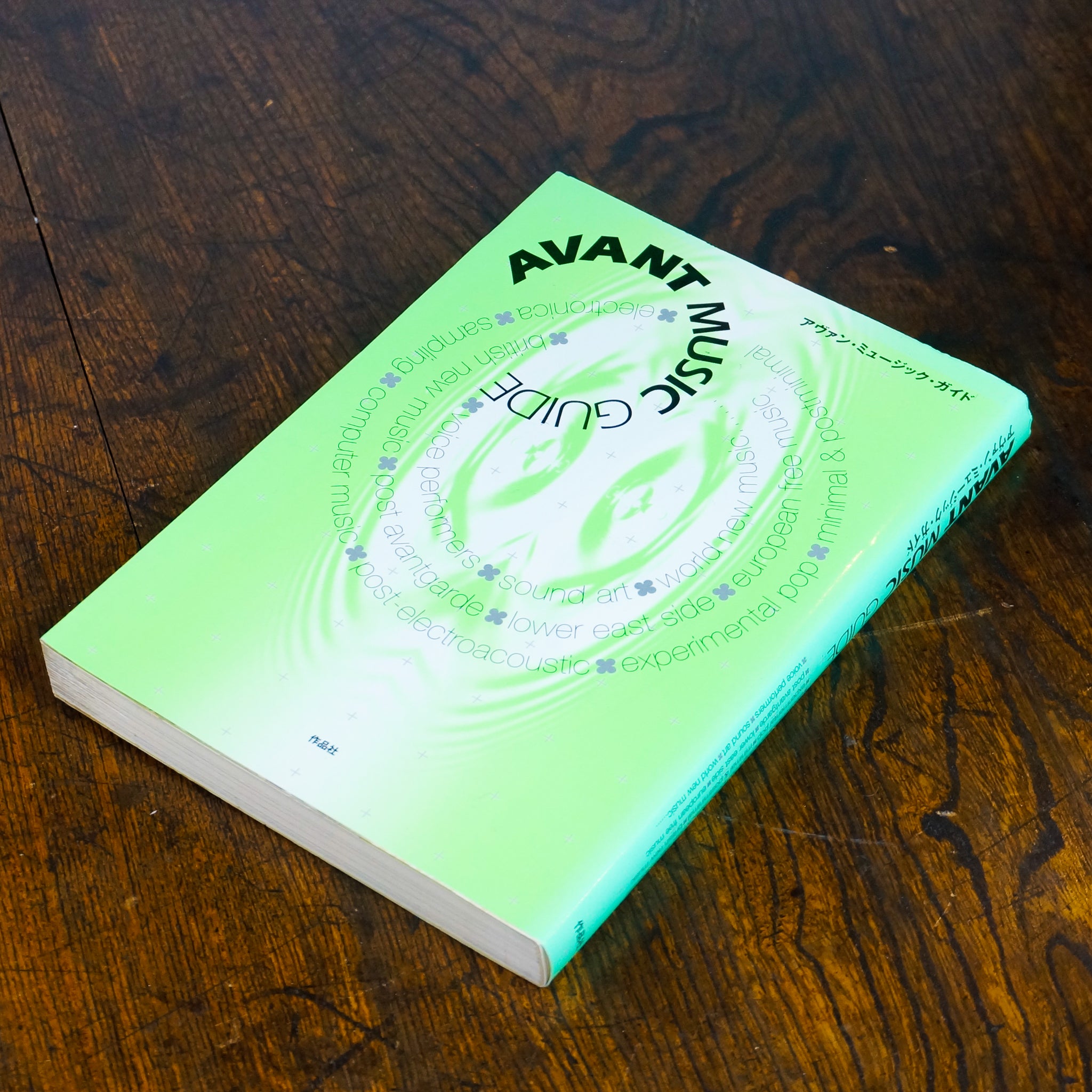 アヴァン・ミュージック・ガイド / AVANT MUSIC GUIDE – 枯淡苑