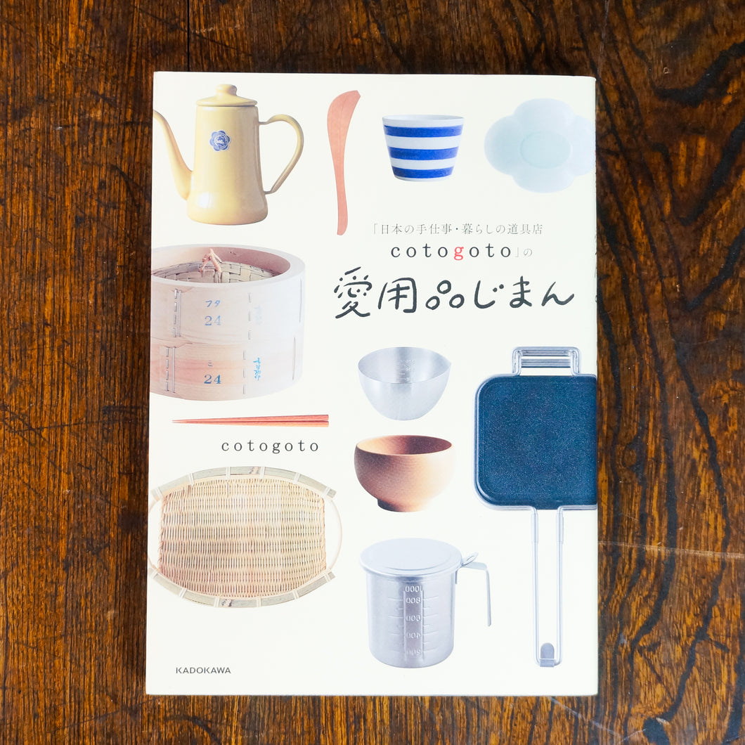 【新刊】「日本の手仕事・暮らしの道具店 cotogoto」の愛用品じまん